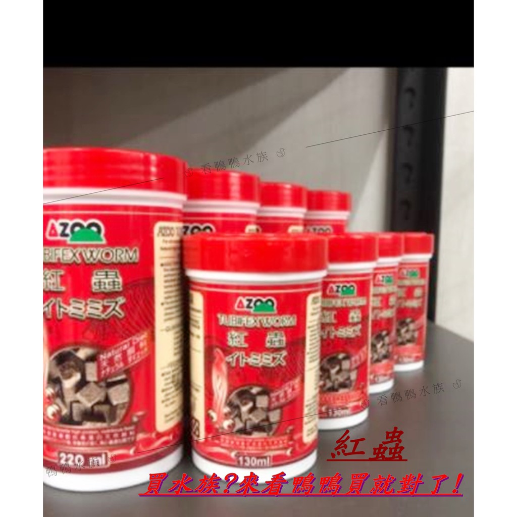 看鴨鴨水族 台灣azoo愛族 乾燥紅蟲塊130ml 2ml 絲蚯蚓高蛋白營養飼料海水魚馴餌皆適用活餌 蝦皮購物