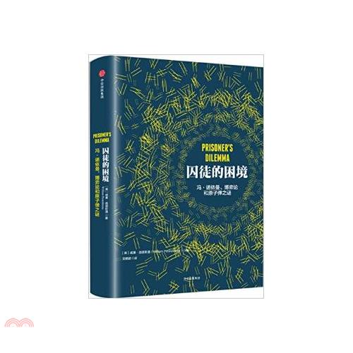 囚徒的困境：馮·諾依曼、博弈論和原子彈之謎