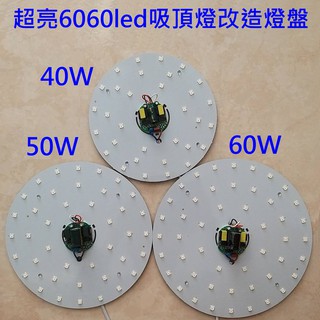 超亮 LED 吸頂燈 風扇燈 吊燈 圓型燈管改造燈板套件 2835 6060 Led燈盤 圓型一體模組 單色 110V