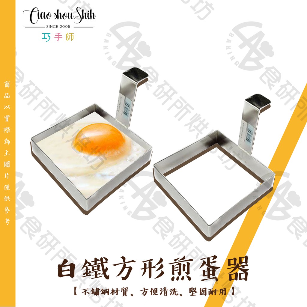 巧手師方形煎蛋器1p25 方形蛋慕斯圈不鏽鋼圈鬆餅模具造型蛋圈煎蛋模具廚房用品早餐材料太陽蛋食研所
