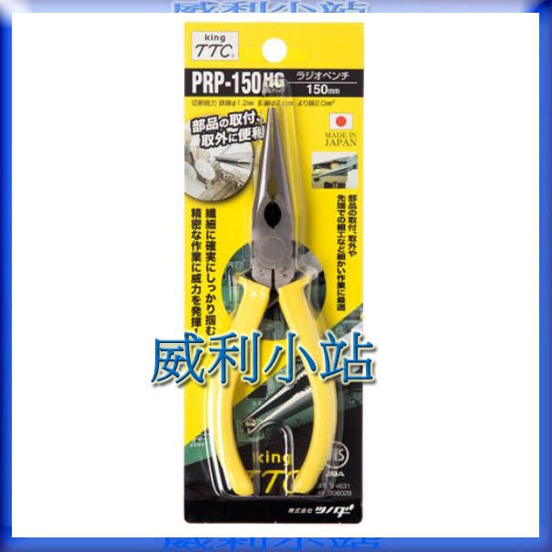 【威利小站】 日本角田TTC  PRP-150HG  6" 專業級 尖嘴鉗 萬能尖嘴鉗 尖嘴鉗 尖口鉗