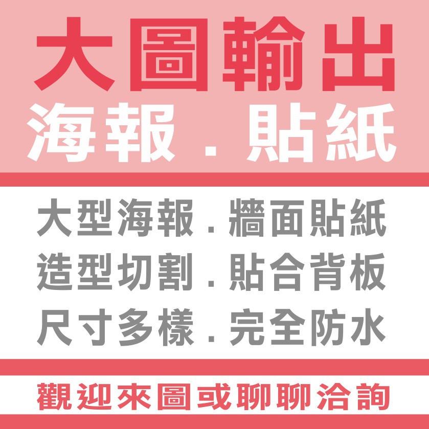 廣告招牌 大圖輸出 大型海報 大型貼紙 牆面貼紙 造型切割 貼合背板 尺寸多樣 完全防水 蝦皮購物