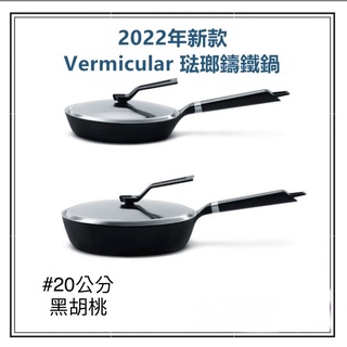 全新VERMICULAR琺瑯鑄鐵平底鍋20CM黑胡桃（附蓋）小V鍋