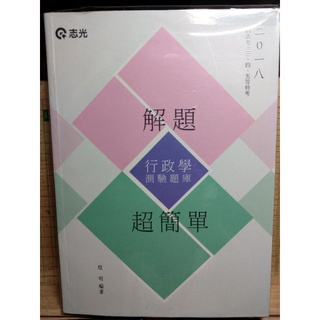 全新】行政學測驗題庫選擇申論程明函授 陳真許多解題書讀享讀家金榜刑法總則刑訴紀綱百分百社會學人事行政徐偉超林清筆記重點