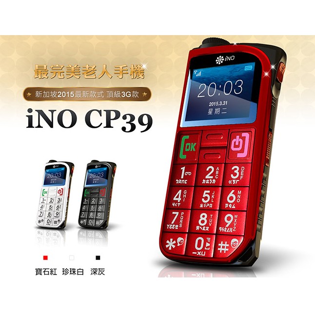 轉賣 iNO CP39 3G雙卡極簡風老人御用手機 無照相功能　800含運費
