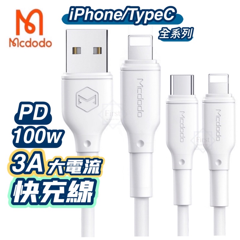 Mcdodo 麥多多 充電線 快充線 傳輸線 PD快充線 蘋果 適用iPhone 13 12 11 Pro TypeC