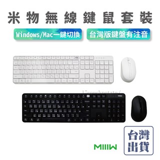 【臺灣保固】MIIIW 米物 無線辦公鍵鼠套裝 注音倉頡版 米物無線鍵鼠套裝 小米無線鍵盤 無線靜音滑鼠鍵盤 小米有品