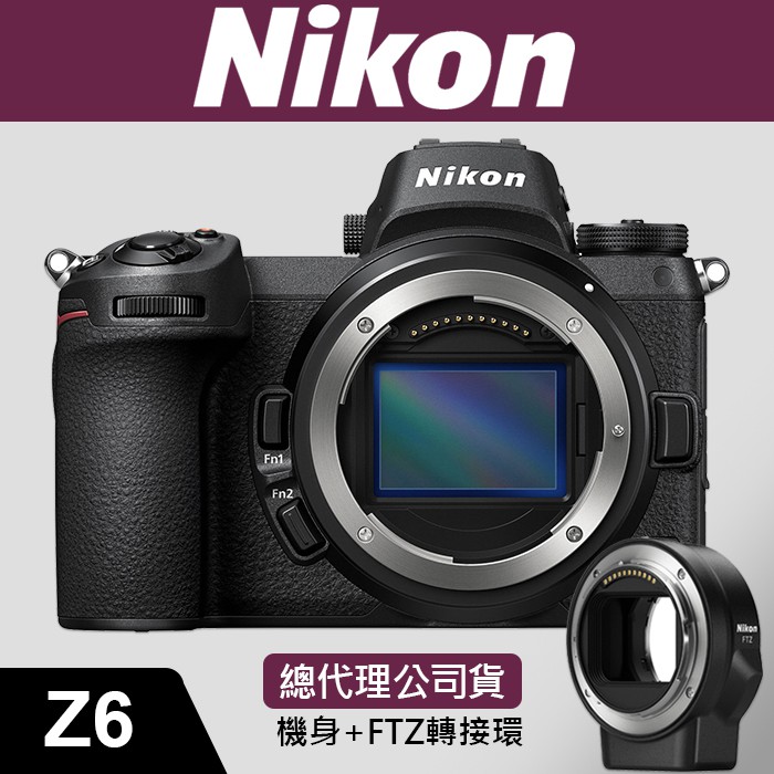 【現貨】公司貨 NIKON Z6 套組 KIT 含 FTZ 轉接環 全片幅 無反 無反光鏡 微單 單眼 相機 含稅價