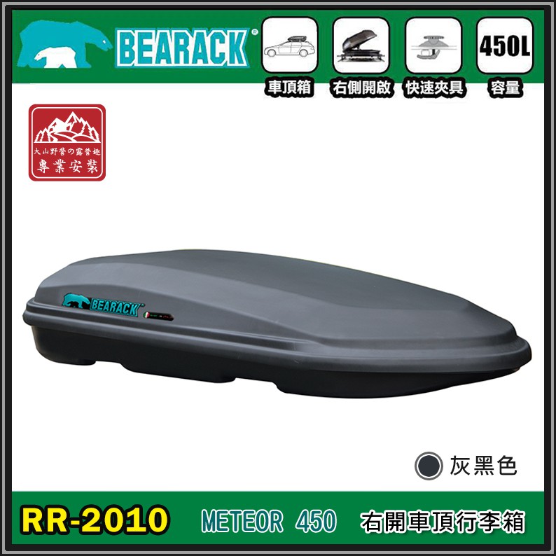 【大山野營-露營趣】新店桃園 BEARACK 熊牌 RR-2010 METEOR 450L 車頂行李箱 灰黑 車頂箱