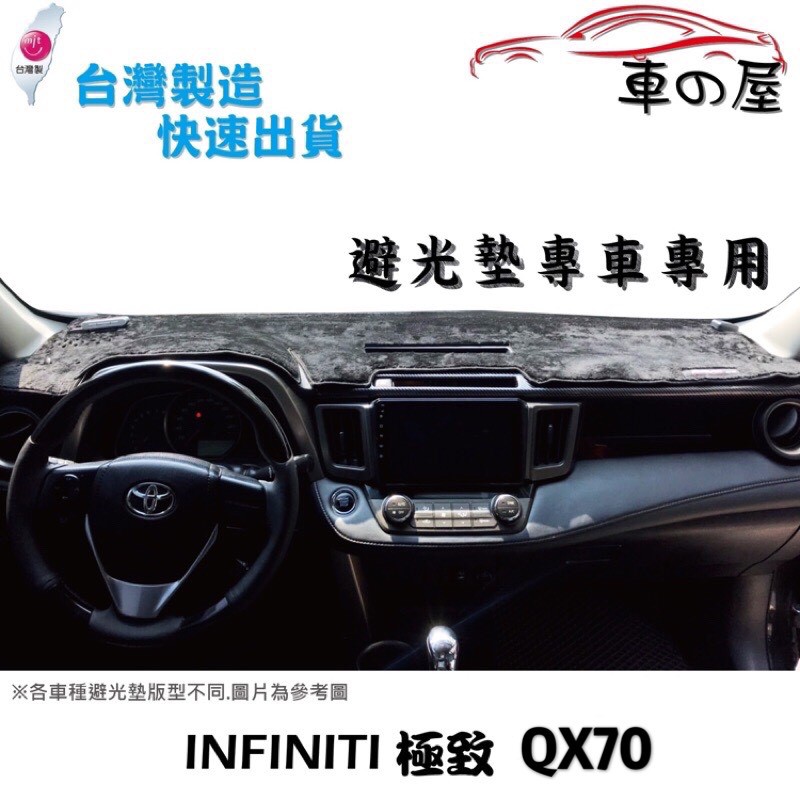 儀表板避光墊 INFINITI 極緻 QX70  專車專用  長毛避光墊 短毛避光墊 遮光墊