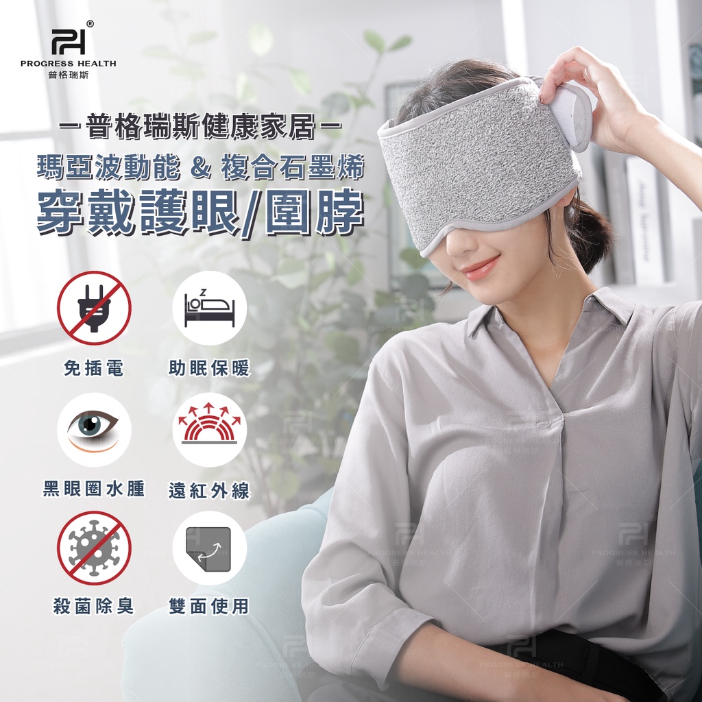 【普格瑞斯】瑪雅波動能&複合石墨烯眼罩 機能穿戴護眼/圍脖 溫熱眼罩 遠紅外線眼罩