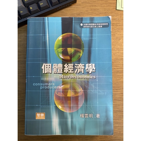 楊雲明—個體經濟學五版