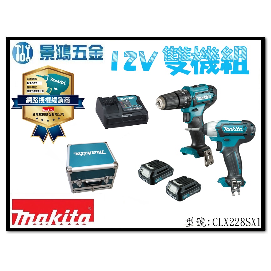 景鴻五金 公司貨 牧田 12V 雙機組 CLX228SX1 ( TD110 衝擊起子機 + HP333 電鑽 ) 含稅價