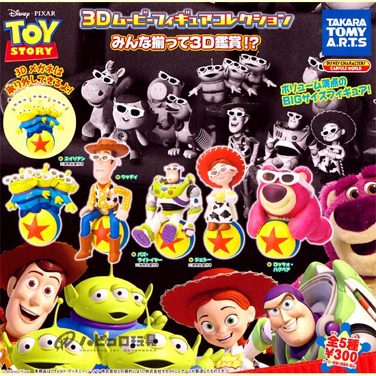 TOY STORY 皮克斯  玩具總動員 扭蛋  3D 眼鏡 3D電影 看電影 胡迪 熊抱哥 巴斯光年