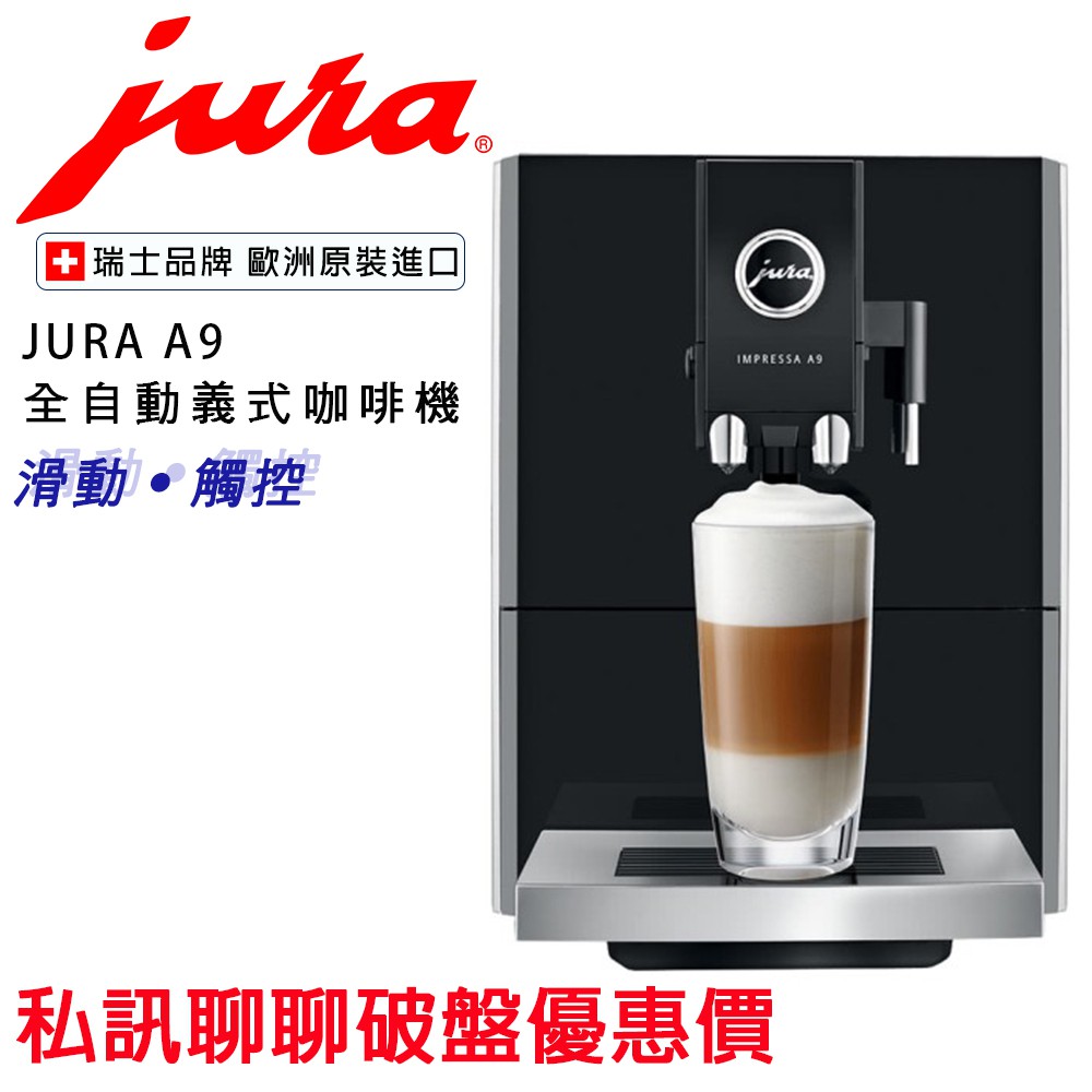 【經緯度咖啡】JURA A9 全自動義式咖啡機