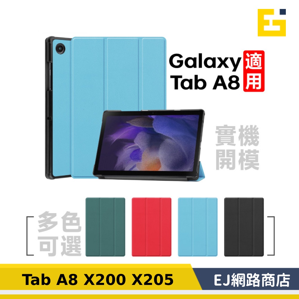 【送觸控筆】Samsung 三星 Tab A8 X200 X205 平板皮套 卡斯特三折皮套 保護套 皮套 三折皮套
