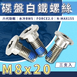 K&S 碟盤白鐵螺絲 M8x20 適用 FORCE 2.0 六代勁戰 水冷BWS NMAX 155 碟煞盤 固定 螺絲