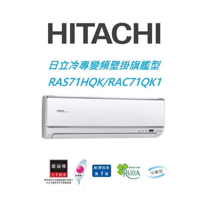 HITACHI日立 旗艦系列 RAS71HQK RAC71QK1冷專變頻/一對一分離式/空調/冷氣 【雅光電器商城】