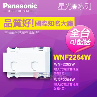 Panasonic國際牌 埋入式電話雙插座 （6極4芯） WNF2264W 星光系列『九五居家』