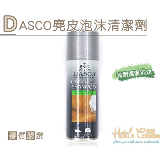 DASCO伯爵 麂皮泡沬清潔劑  麂皮專用  清潔 保養