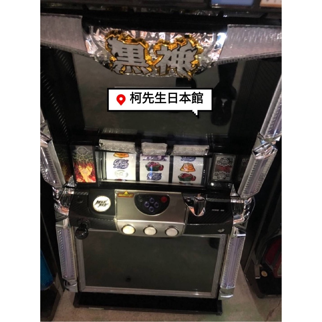 柯先生日本原裝SLOT斯洛拉霸機台2017 黑神 家用大型拉霸機遊戲機台電玩電動機台在家輕鬆遊戲打檯子佈置裝潢