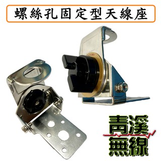 《青溪無線》螺絲孔固定式天線座. 多角度可調整天線座 固定座 大車 大卡車 螺絲孔固定 車天線固定座. 貨車天線座