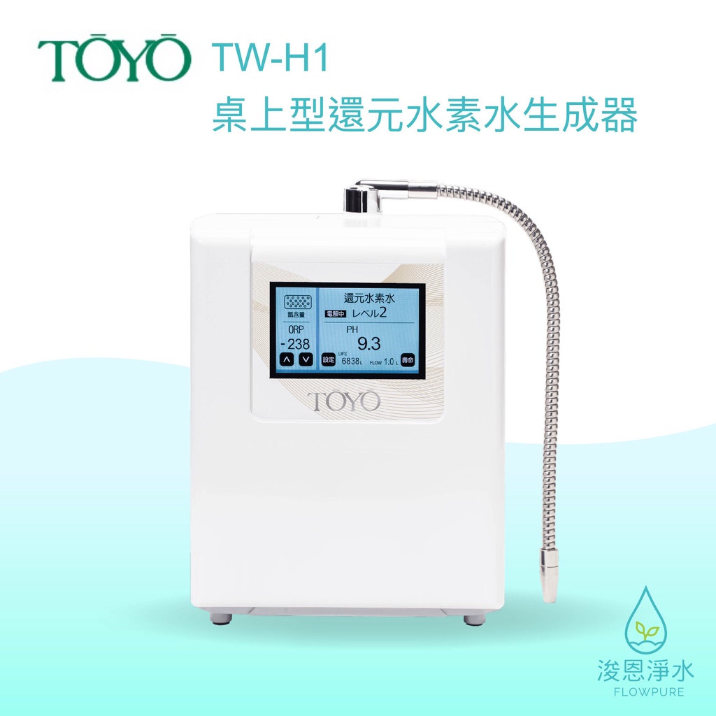 TOYO｜TW-H1 還元水素水 鹼性離子水 淨水器 濾水器 飲水機 濾芯 濾心 過濾器 瞬熱飲水機 濾水壺 brita
