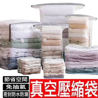 免抽氣 壓縮式真空壓縮袋 手壓可排氣 立體真空袋 收納袋 真空袋 衣物棉絨被收納袋 搬家袋 收納整理 收納省空間