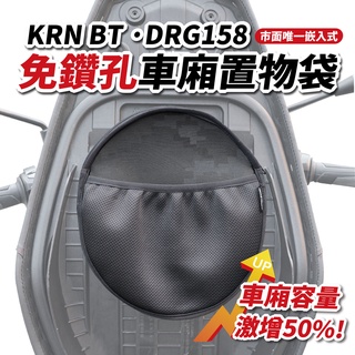 Gozilla 數位迷彩 免鑽孔 車廂 置物袋 巧納袋 夾層收納 SYM DRG DRG158 KRN KRNBT 通用