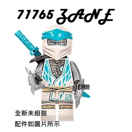 【群樂】LEGO 71765 人偶 ZANE