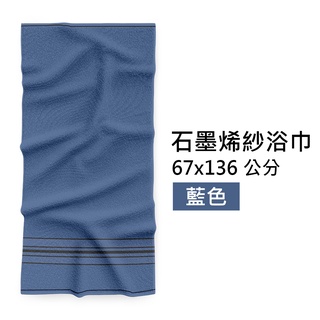 【non-no 儂儂】石墨烯消臭浴巾 67x136公分 藍色