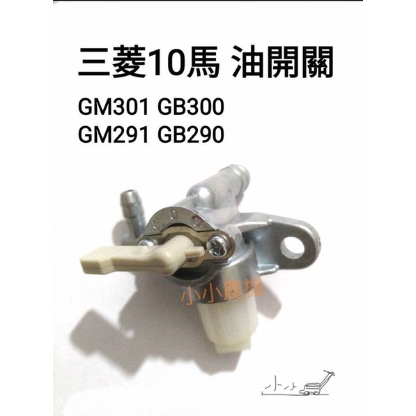 &lt;小小農機&gt;三菱MITSUBISHI  八馬引擎 十馬引擎 油開關 GB300 GB290 GM301 GM291