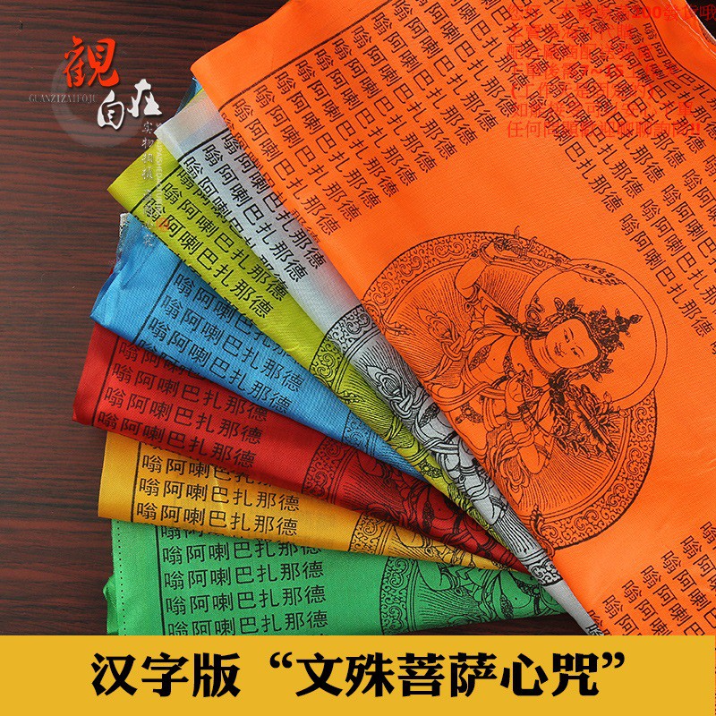 千百智經幡經旗漢字版文殊心咒七彩風馬旗龍達增智慧福報5米21面 蝦皮購物