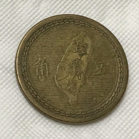 民國43年的五角硬幣