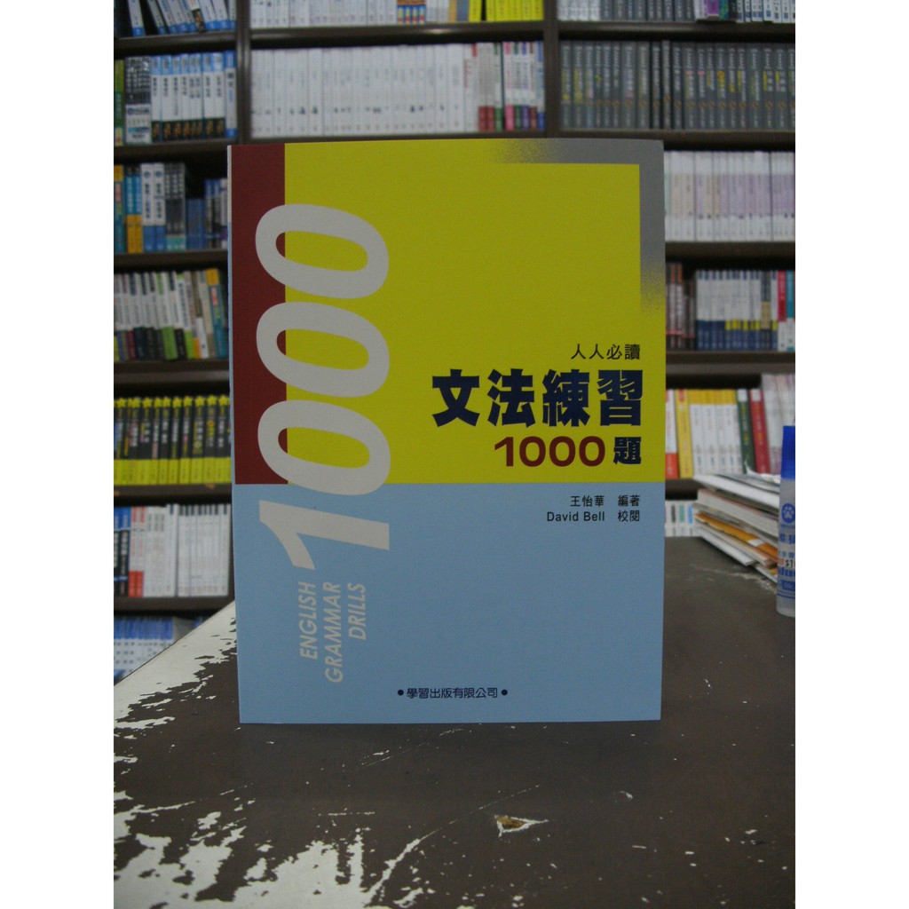 學習出版英文 人人必讀文法練習1000題 王怡華 2019年10月版