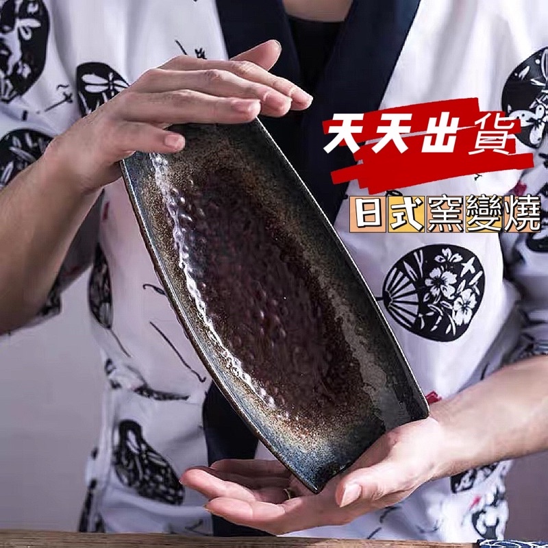 陶瓷盤 日式窯變燒 生魚片盤 壽司盤 造型設計 創意餐具 現貨免運