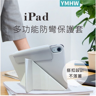 YMHW💗 iPad 保護套 磁吸搭扣設計 iPad 9.7/10.2/Air 5/Pro 11 保護殼