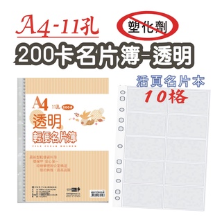 【檔案家】飛鳥A4-11孔200卡名片簿-透明(5本) OM-HA4BA10B