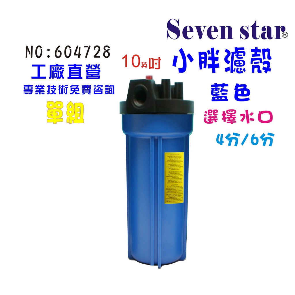 10英吋小胖藍色濾殼 地下水 濾水器 飲水機 製冰機 咖啡機 貨號604728 Seven star淨水網