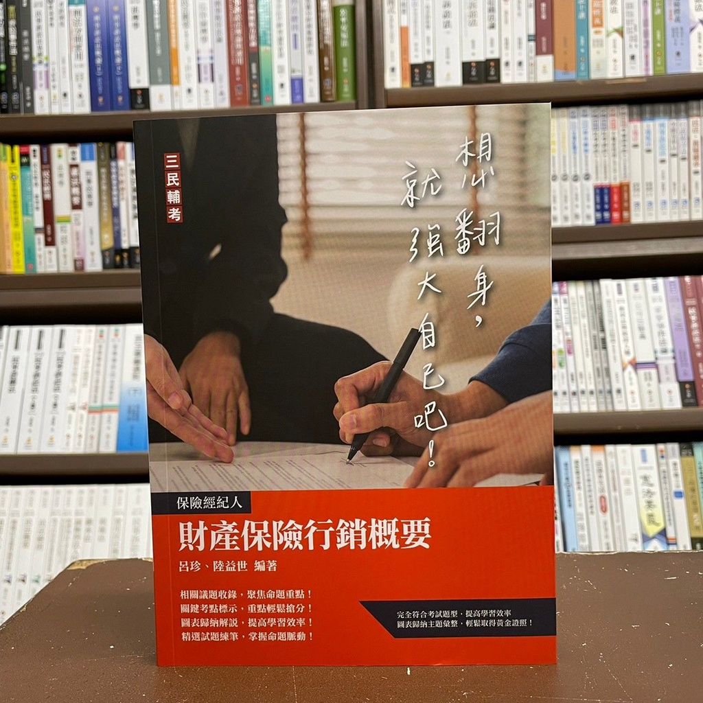 &lt;全新&gt;三民輔考出版 保險經紀人【財產保險行銷概要(呂珍、陸益世)】(2021年12月3版)(T095F21-1)