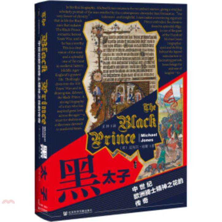 黑太子：中世紀歐洲騎士精神之花的傳奇