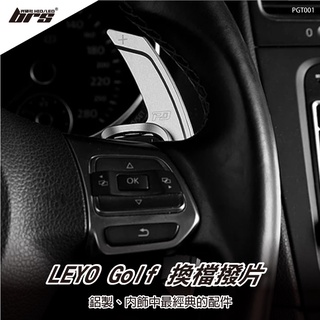 【brs光研社】PGT001 Golf 換檔撥片 LEYO 鋁製 MK5 MK6 TSI GTI R VW