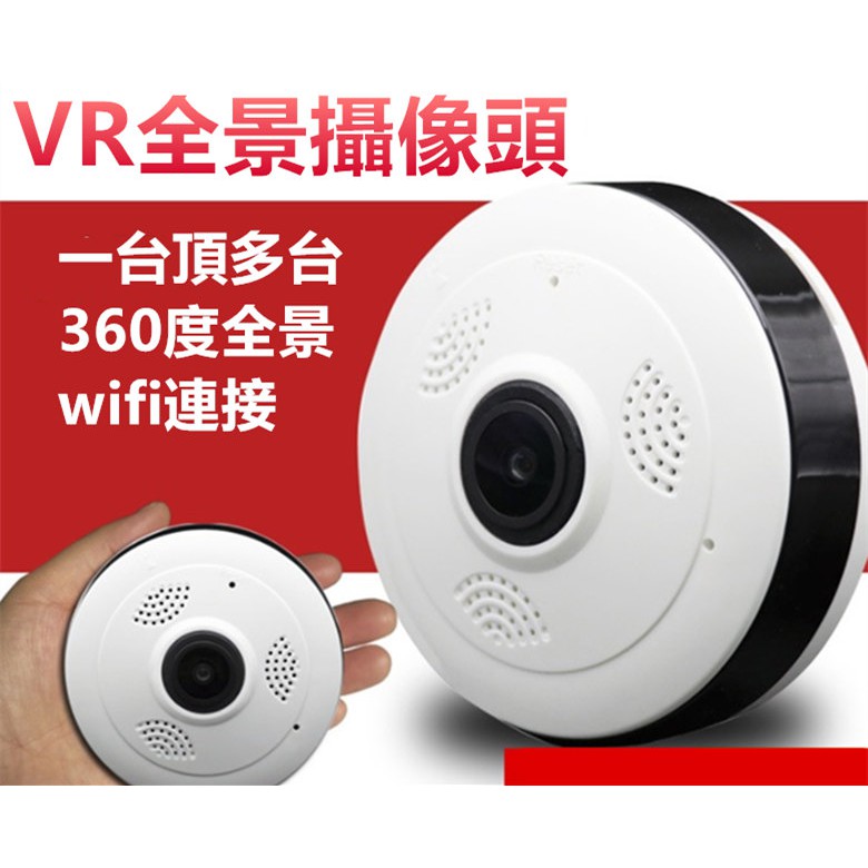 網路監控 無線攝影機 全景 監視器 APP遠端觀看 360度全景 WIFI攝影機 雙向對講 錄影回放 循環錄像 遠程遙控
