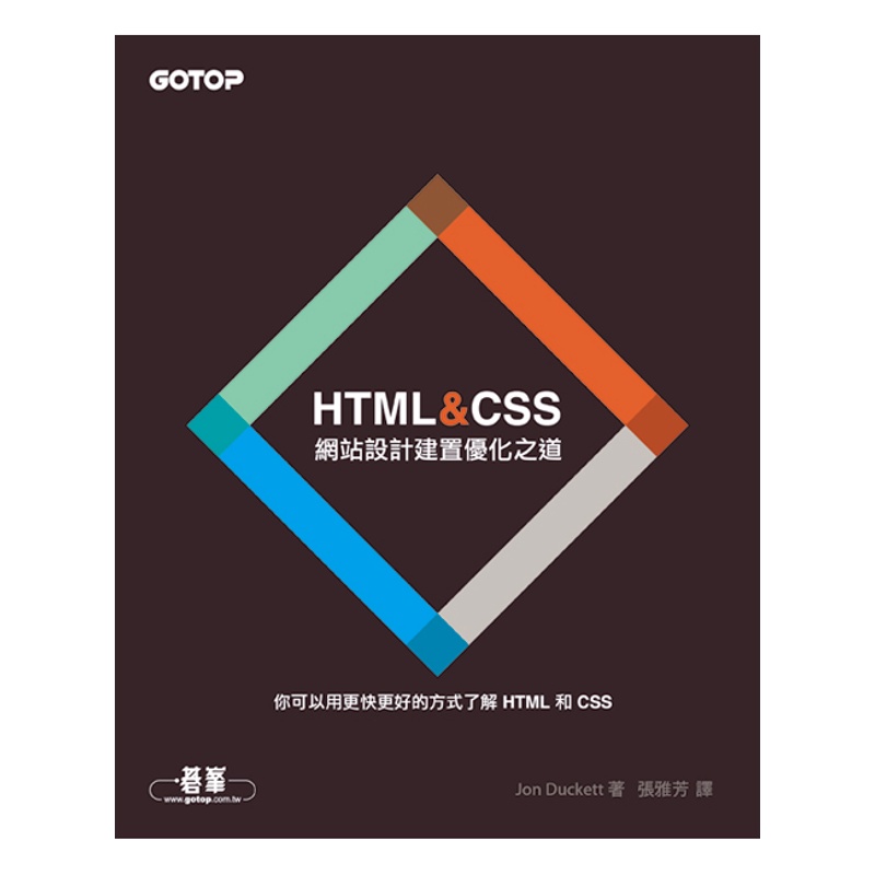 HTML＆CSS：網站設計建置優化之道[93折]11100612162 TAAZE讀冊生活網路書店