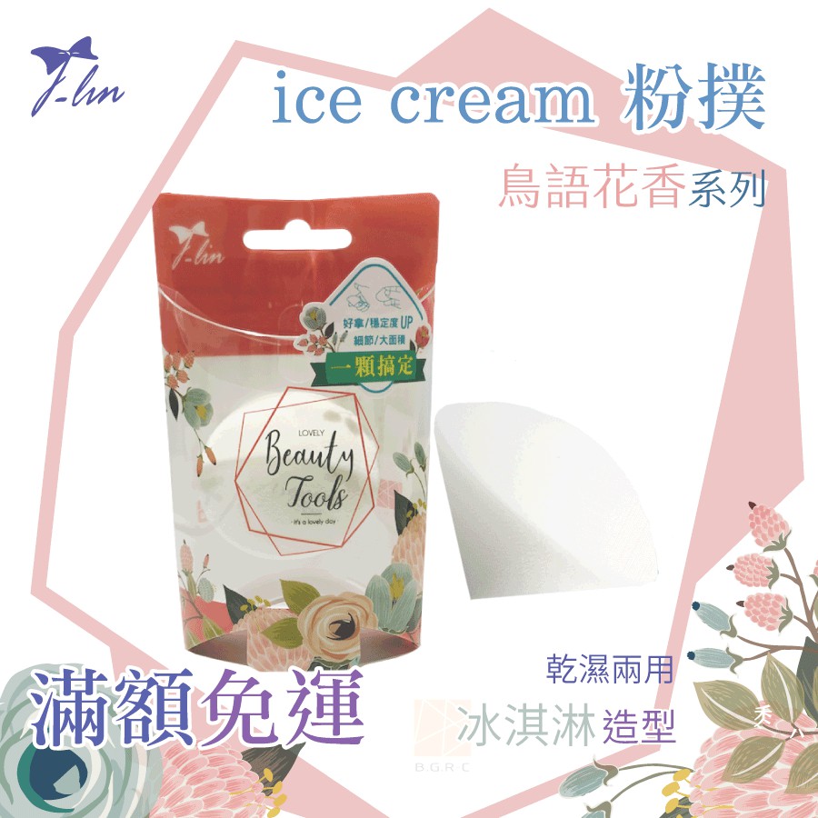 J-lin Ice cream粉撲 鳥語花香系列 美妝蛋 彩妝蛋 海綿 化妝海綿 蜜粉撲 裸妝 滿額免運