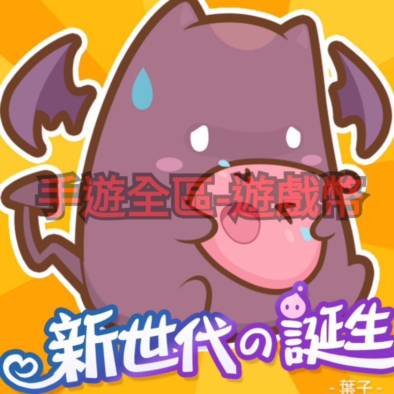 高幣值 最低一次帶兩筆 Ro 仙境傳說 新世代的誕生遊戲幣 Zeny金幣 全伺服器 蝦皮購物