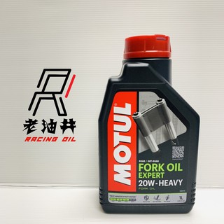 老油井-附發票 MOTUL 魔特 FORK OIL 20W 前叉油 避震油