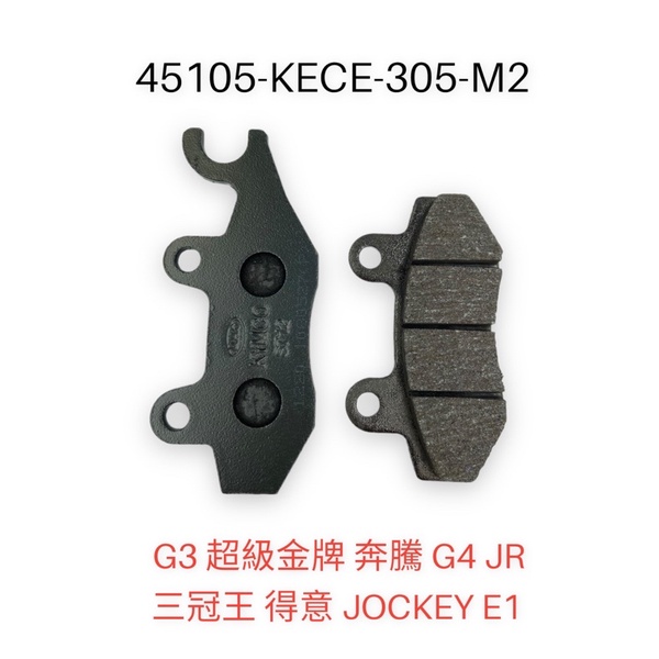 （光陽正廠零件） KECE 碟式 煞車皮 前煞車 來令片 MANY G3 G4 V1 V2 VJR125 LIKE 副廠