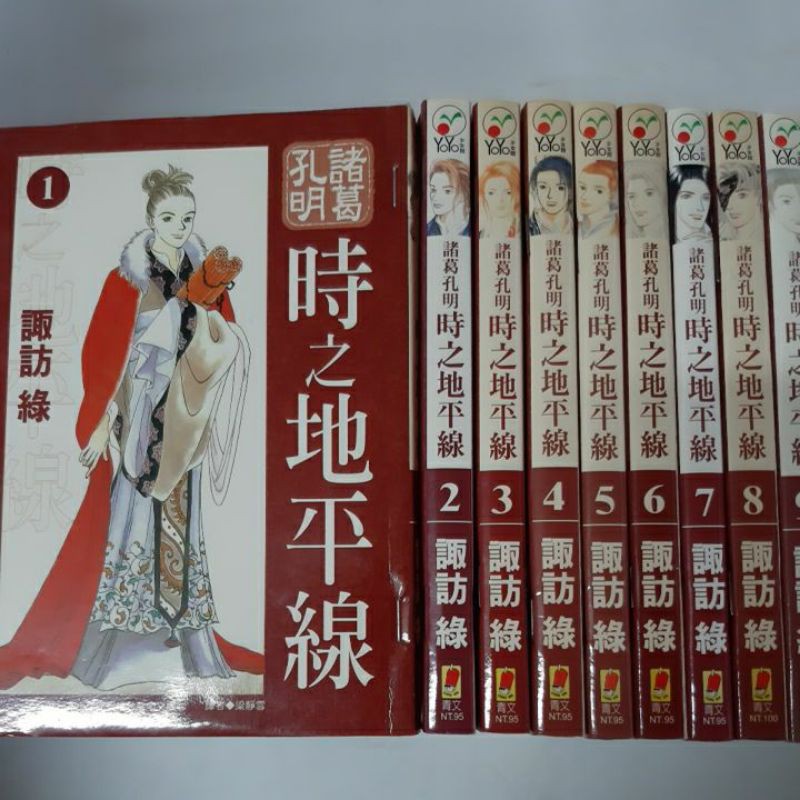 經典漫畫青文出版諸葛孔明時之地平線1 14本完作者諏訪綠 蝦皮購物