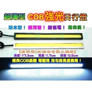 樣樣樂 爆亮0.5cm超薄型 COB 發光燈版 日行燈 晝行燈 室內燈 牌照燈 後廂燈 倒車燈 cob燈條